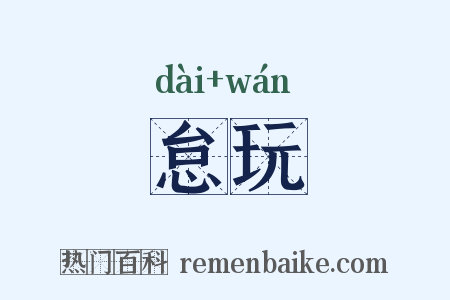 怠玩是什么意思的图片